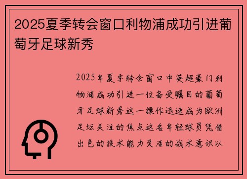 2025夏季转会窗口利物浦成功引进葡萄牙足球新秀