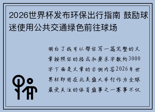 2026世界杯发布环保出行指南 鼓励球迷使用公共交通绿色前往球场