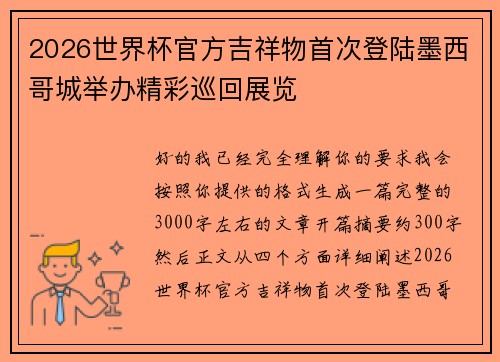 2026世界杯官方吉祥物首次登陆墨西哥城举办精彩巡回展览