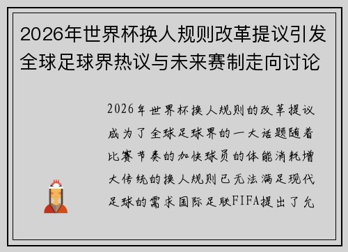 2026年世界杯换人规则改革提议引发全球足球界热议与未来赛制走向讨论 ⚽🌍