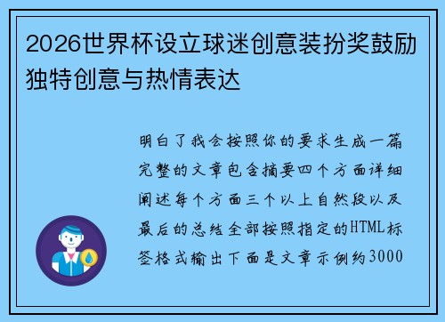 2026世界杯设立球迷创意装扮奖鼓励独特创意与热情表达
