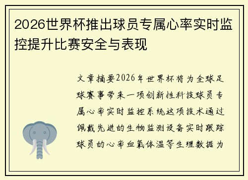 2026世界杯推出球员专属心率实时监控提升比赛安全与表现
