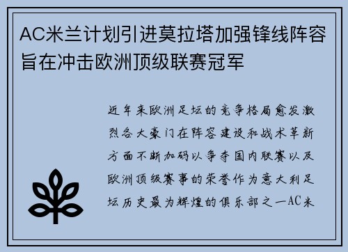 AC米兰计划引进莫拉塔加强锋线阵容旨在冲击欧洲顶级联赛冠军
