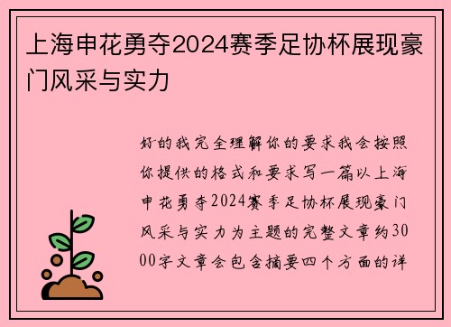 上海申花勇夺2024赛季足协杯展现豪门风采与实力