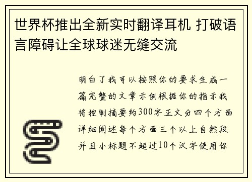 世界杯推出全新实时翻译耳机 打破语言障碍让全球球迷无缝交流