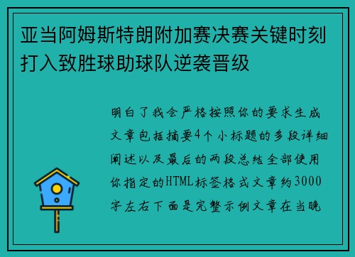 亚当阿姆斯特朗附加赛决赛关键时刻打入致胜球助球队逆袭晋级