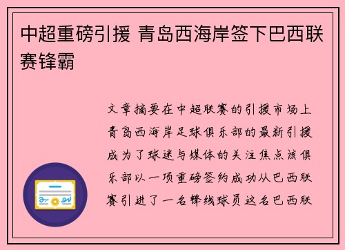 中超重磅引援 青岛西海岸签下巴西联赛锋霸