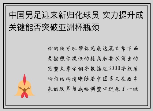 中国男足迎来新归化球员 实力提升成关键能否突破亚洲杯瓶颈