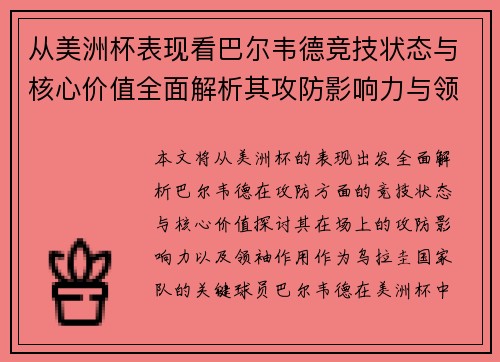 从美洲杯表现看巴尔韦德竞技状态与核心价值全面解析其攻防影响力与领袖作用