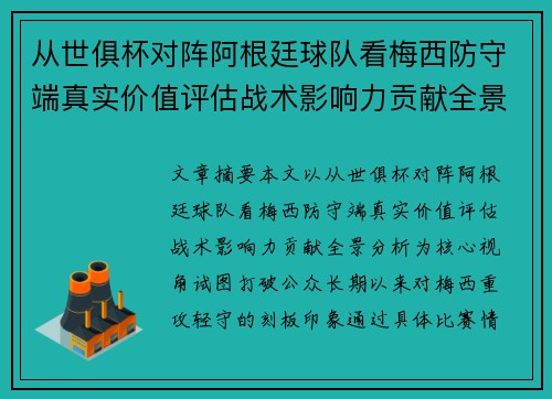 从世俱杯对阵阿根廷球队看梅西防守端真实价值评估战术影响力贡献全景分析