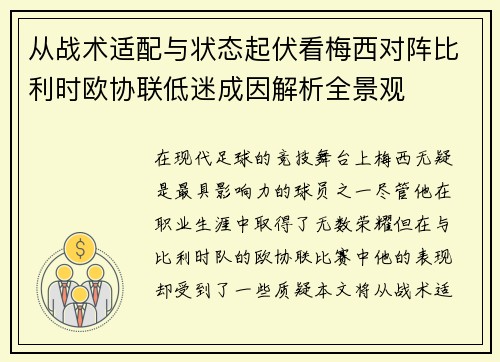 从战术适配与状态起伏看梅西对阵比利时欧协联低迷成因解析全景观