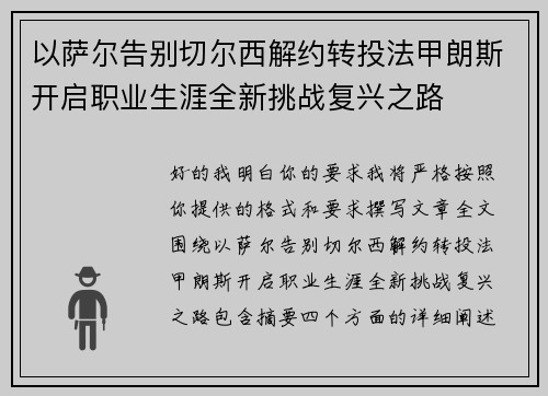 以萨尔告别切尔西解约转投法甲朗斯开启职业生涯全新挑战复兴之路