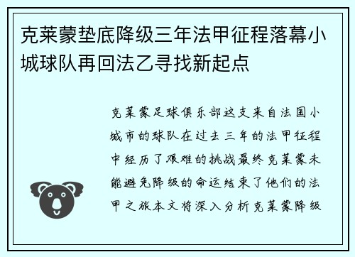 克莱蒙垫底降级三年法甲征程落幕小城球队再回法乙寻找新起点