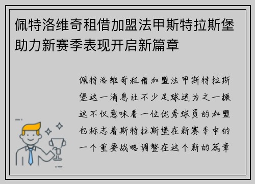 佩特洛维奇租借加盟法甲斯特拉斯堡助力新赛季表现开启新篇章