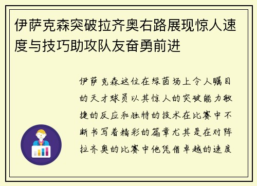 伊萨克森突破拉齐奥右路展现惊人速度与技巧助攻队友奋勇前进