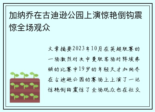 加纳乔在古迪逊公园上演惊艳倒钩震惊全场观众