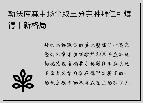 勒沃库森主场全取三分完胜拜仁引爆德甲新格局