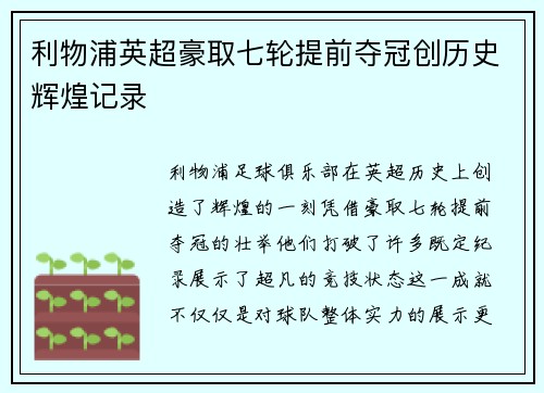 利物浦英超豪取七轮提前夺冠创历史辉煌记录