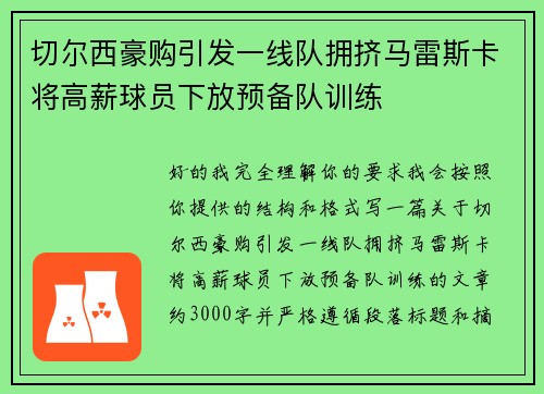 切尔西豪购引发一线队拥挤马雷斯卡将高薪球员下放预备队训练