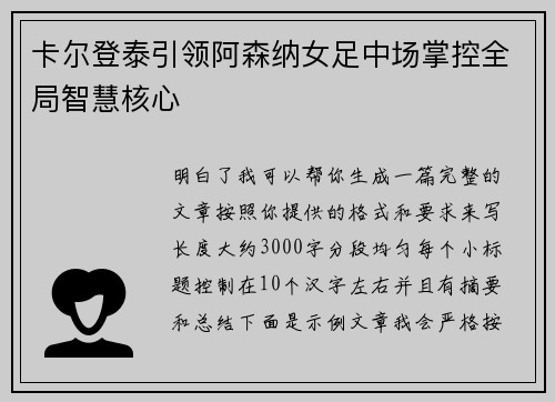 卡尔登泰引领阿森纳女足中场掌控全局智慧核心