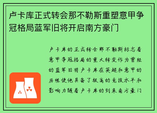 卢卡库正式转会那不勒斯重塑意甲争冠格局蓝军旧将开启南方豪门