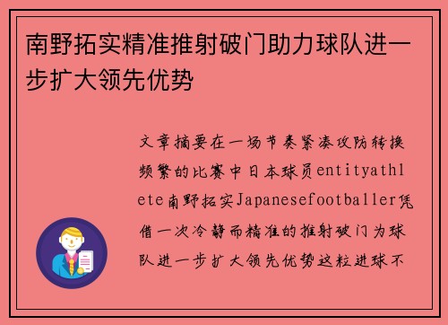 南野拓实精准推射破门助力球队进一步扩大领先优势