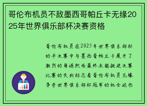 哥伦布机员不敌墨西哥帕丘卡无缘2025年世界俱乐部杯决赛资格