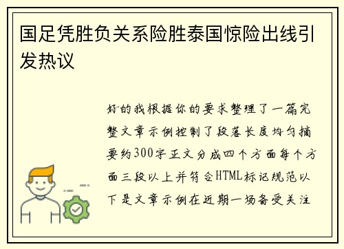 国足凭胜负关系险胜泰国惊险出线引发热议