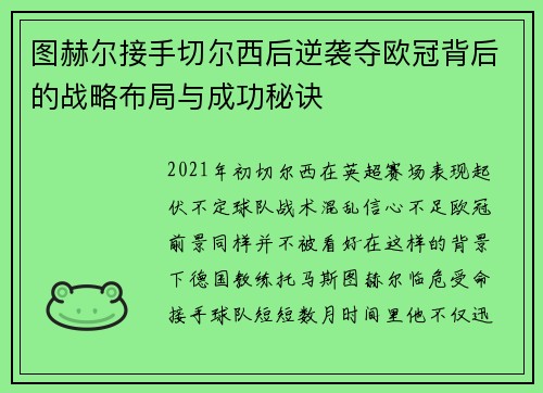 图赫尔接手切尔西后逆袭夺欧冠背后的战略布局与成功秘诀