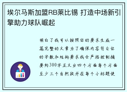 埃尔马斯加盟RB莱比锡 打造中场新引擎助力球队崛起
