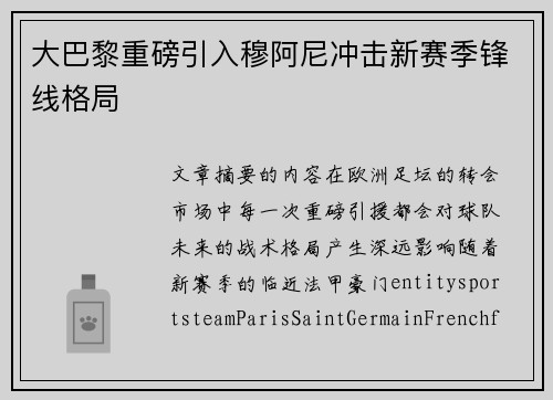 大巴黎重磅引入穆阿尼冲击新赛季锋线格局