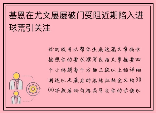 基恩在尤文屡屡破门受阻近期陷入进球荒引关注
