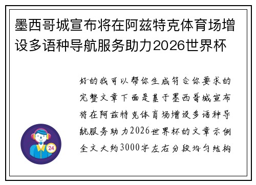 墨西哥城宣布将在阿兹特克体育场增设多语种导航服务助力2026世界杯