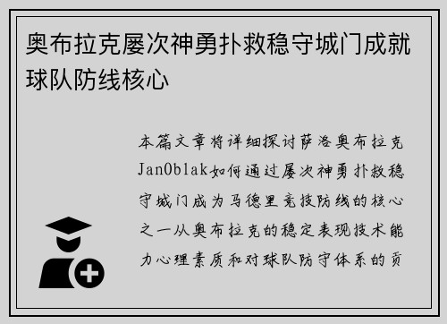 奥布拉克屡次神勇扑救稳守城门成就球队防线核心