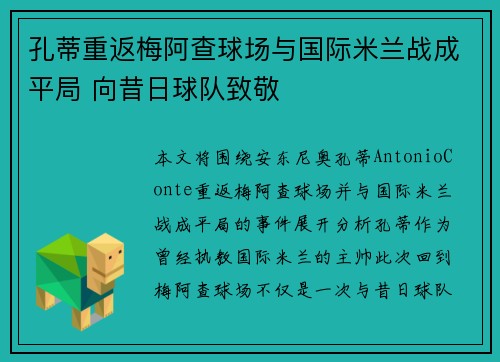 孔蒂重返梅阿查球场与国际米兰战成平局 向昔日球队致敬
