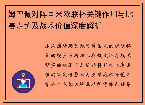 姆巴佩对阵国米欧联杯关键作用与比赛走势及战术价值深度解析