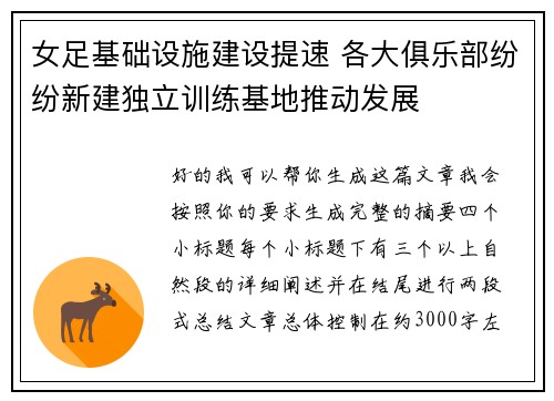 女足基础设施建设提速 各大俱乐部纷纷新建独立训练基地推动发展