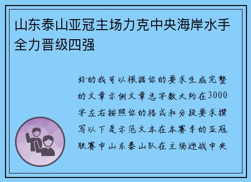 山东泰山亚冠主场力克中央海岸水手全力晋级四强