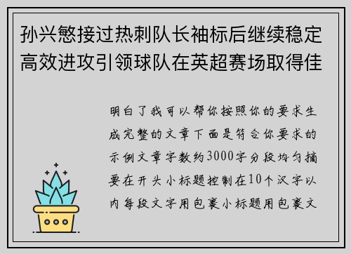 孙兴慜接过热刺队长袖标后继续稳定高效进攻引领球队在英超赛场取得佳绩
