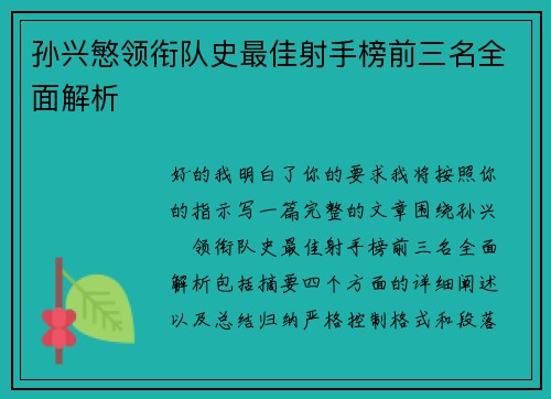 孙兴慜领衔队史最佳射手榜前三名全面解析