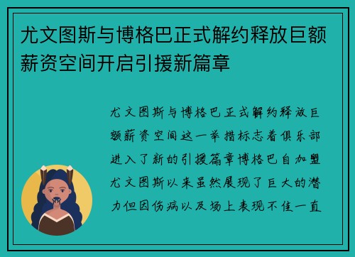 尤文图斯与博格巴正式解约释放巨额薪资空间开启引援新篇章