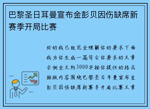 巴黎圣日耳曼宣布金彭贝因伤缺席新赛季开局比赛