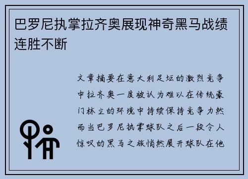 巴罗尼执掌拉齐奥展现神奇黑马战绩连胜不断