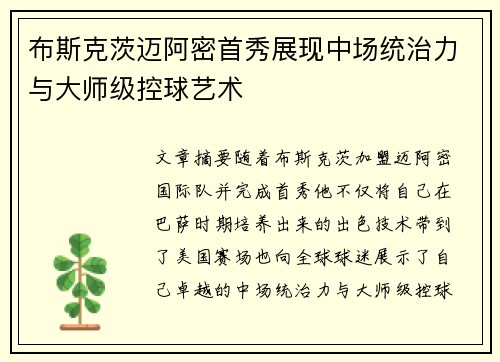 布斯克茨迈阿密首秀展现中场统治力与大师级控球艺术