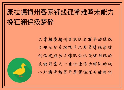 康拉德梅州客家锋线孤掌难鸣未能力挽狂澜保级梦碎