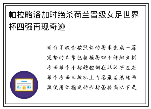 帕拉略洛加时绝杀荷兰晋级女足世界杯四强再现奇迹
