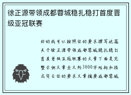 徐正源带领成都蓉城稳扎稳打首度晋级亚冠联赛