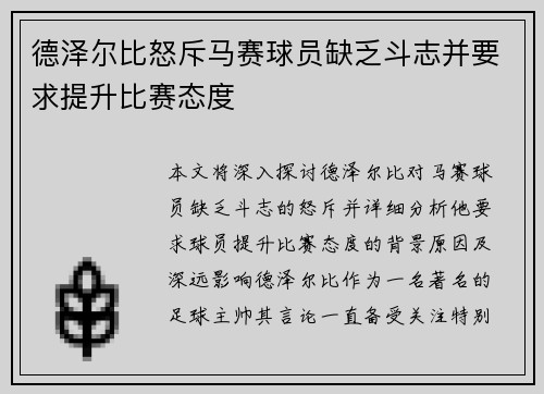德泽尔比怒斥马赛球员缺乏斗志并要求提升比赛态度