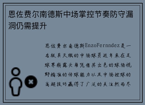 恩佐费尔南德斯中场掌控节奏防守漏洞仍需提升