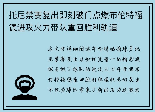 托尼禁赛复出即刻破门点燃布伦特福德进攻火力带队重回胜利轨道